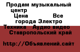 Продам музыкальный центр Samsung HT-F4500 › Цена ­ 10 600 - Все города Электро-Техника » Аудио-видео   . Ставропольский край